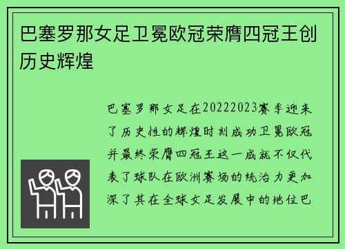 巴塞罗那女足卫冕欧冠荣膺四冠王创历史辉煌