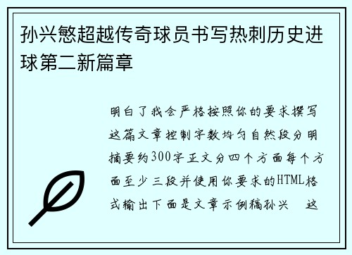 孙兴慜超越传奇球员书写热刺历史进球第二新篇章