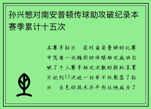 孙兴慜对南安普顿传球助攻破纪录本赛季累计十五次