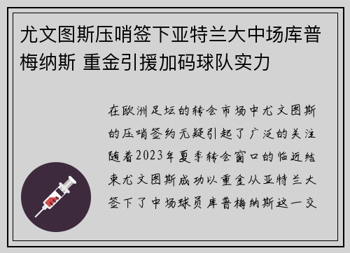 尤文图斯压哨签下亚特兰大中场库普梅纳斯 重金引援加码球队实力