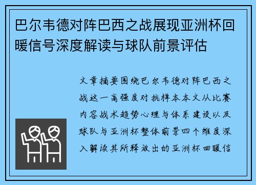 巴尔韦德对阵巴西之战展现亚洲杯回暖信号深度解读与球队前景评估 巴尔韦德对阵巴西之战展现亚洲杯回暖信号深度解读与球队前景评估