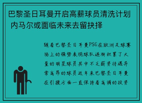 巴黎圣日耳曼开启高薪球员清洗计划 内马尔或面临未来去留抉择