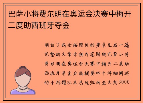 巴萨小将费尔明在奥运会决赛中梅开二度助西班牙夺金
