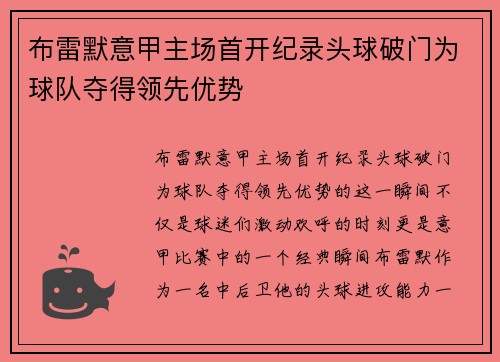 布雷默意甲主场首开纪录头球破门为球队夺得领先优势