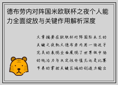 德布劳内对阵国米欧联杯之夜个人能力全面绽放与关键作用解析深度