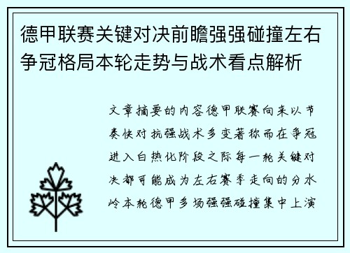 德甲联赛关键对决前瞻强强碰撞左右争冠格局本轮走势与战术看点解析