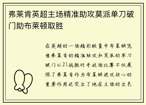 弗莱肯英超主场精准助攻莫派单刀破门助布莱顿取胜