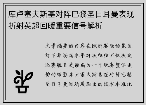 库卢塞夫斯基对阵巴黎圣日耳曼表现折射英超回暖重要信号解析