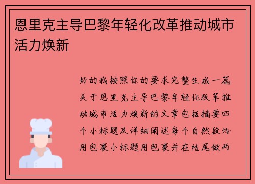 恩里克主导巴黎年轻化改革推动城市活力焕新 恩里克主导巴黎年轻化改革推动城市活力焕新