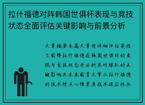 拉什福德对阵韩国世俱杯表现与竞技状态全面评估关键影响与前景分析