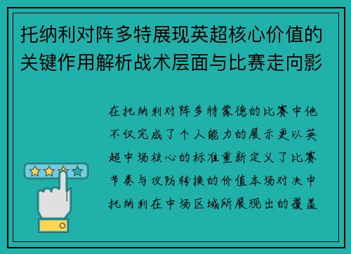 托纳利对阵多特展现英超核心价值的关键作用解析战术层面与比赛走向影响
