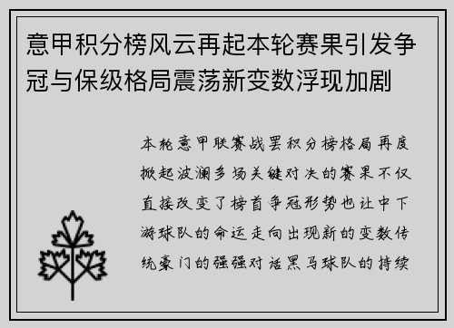 意甲积分榜风云再起本轮赛果引发争冠与保级格局震荡新变数浮现加剧