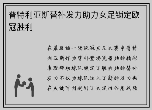 普特利亚斯替补发力助力女足锁定欧冠胜利