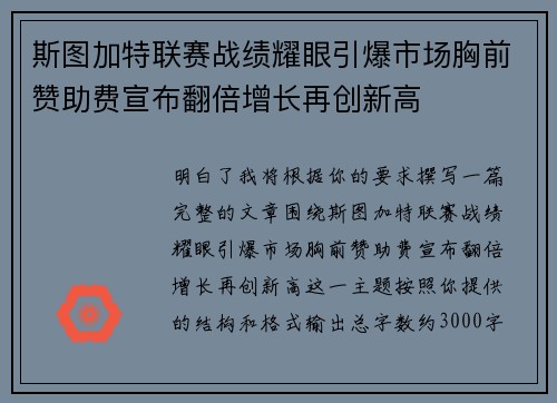 斯图加特联赛战绩耀眼引爆市场胸前赞助费宣布翻倍增长再创新高