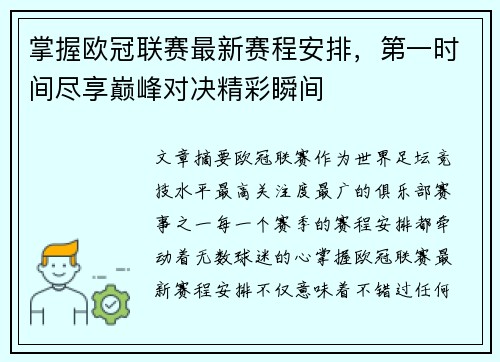 掌握欧冠联赛最新赛程安排，第一时间尽享巅峰对决精彩瞬间