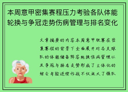 本周意甲密集赛程压力考验各队体能轮换与争冠走势伤病管理与排名变化