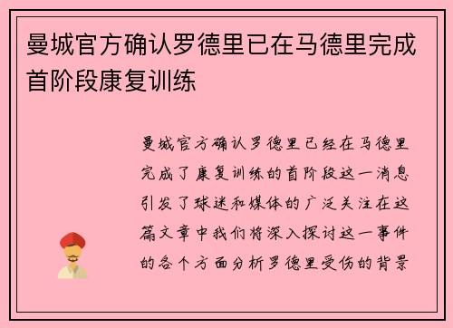 曼城官方确认罗德里已在马德里完成首阶段康复训练