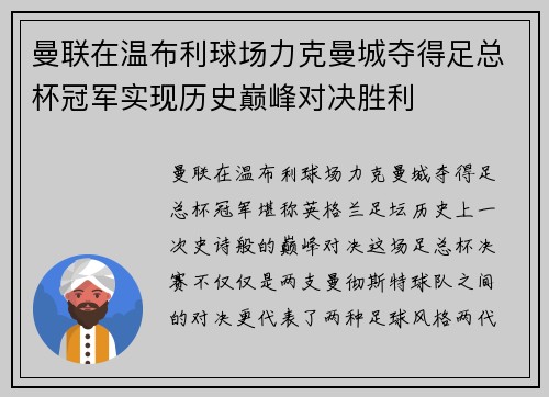 曼联在温布利球场力克曼城夺得足总杯冠军实现历史巅峰对决胜利