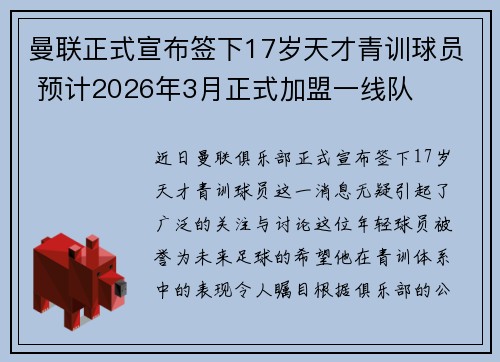 曼联正式宣布签下17岁天才青训球员 预计2026年3月正式加盟一线队