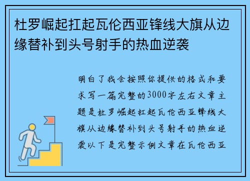 杜罗崛起扛起瓦伦西亚锋线大旗从边缘替补到头号射手的热血逆袭