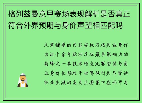 格列兹曼意甲赛场表现解析是否真正符合外界预期与身价声望相匹配吗
