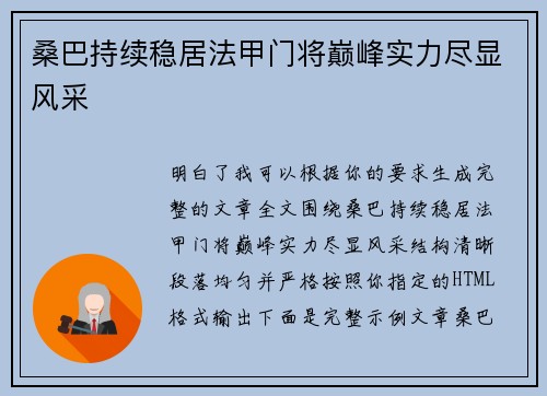 桑巴持续稳居法甲门将巅峰实力尽显风采