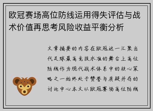 欧冠赛场高位防线运用得失评估与战术价值再思考风险收益平衡分析