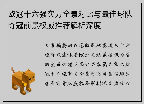 欧冠十六强实力全景对比与最佳球队夺冠前景权威推荐解析深度
