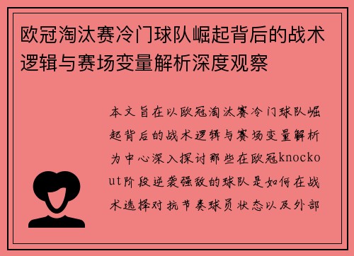 欧冠淘汰赛冷门球队崛起背后的战术逻辑与赛场变量解析深度观察