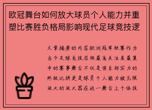 欧冠舞台如何放大球员个人能力并重塑比赛胜负格局影响现代足球竞技逻辑