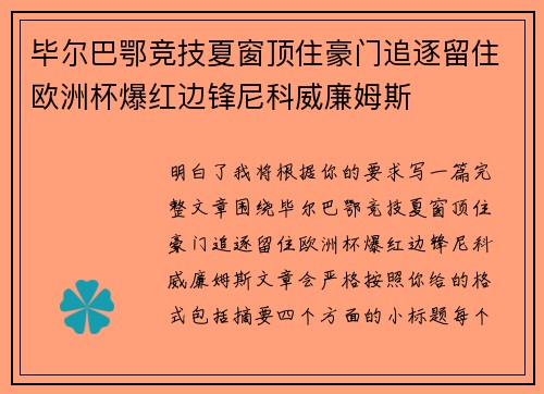毕尔巴鄂竞技夏窗顶住豪门追逐留住欧洲杯爆红边锋尼科威廉姆斯