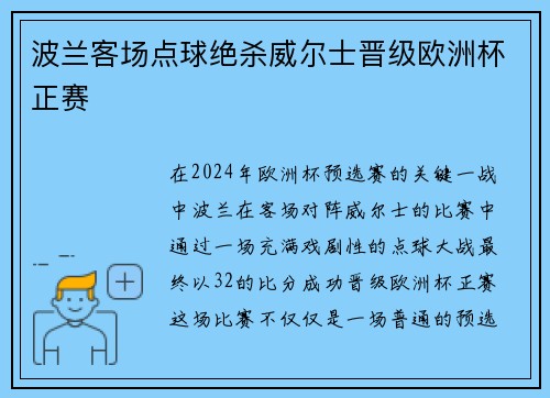 波兰客场点球绝杀威尔士晋级欧洲杯正赛