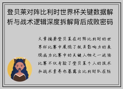 登贝莱对阵比利时世界杯关键数据解析与战术逻辑深度拆解背后成败密码