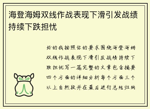 海登海姆双线作战表现下滑引发战绩持续下跌担忧