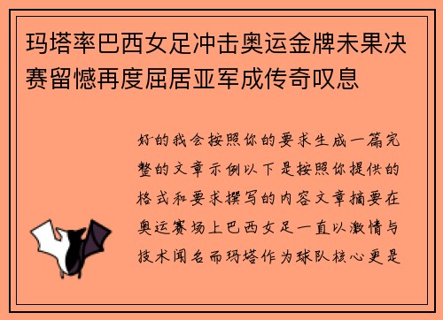 玛塔率巴西女足冲击奥运金牌未果决赛留憾再度屈居亚军成传奇叹息