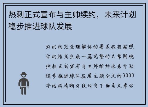 热刺正式宣布与主帅续约，未来计划稳步推进球队发展