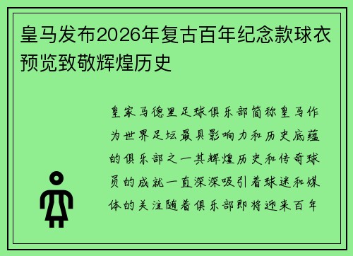 皇马发布2026年复古百年纪念款球衣预览致敬辉煌历史