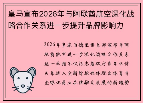 皇马宣布2026年与阿联酋航空深化战略合作关系进一步提升品牌影响力