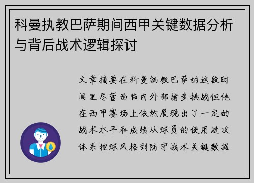科曼执教巴萨期间西甲关键数据分析与背后战术逻辑探讨