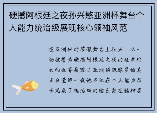 硬撼阿根廷之夜孙兴慜亚洲杯舞台个人能力统治级展现核心领袖风范