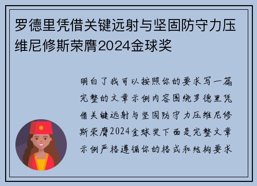 罗德里凭借关键远射与坚固防守力压维尼修斯荣膺2024金球奖
