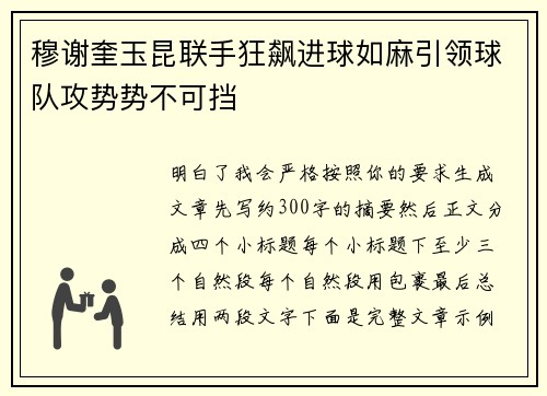 穆谢奎玉昆联手狂飙进球如麻引领球队攻势势不可挡 穆谢奎玉昆联手狂飙进球如麻引领球队攻势势不可挡