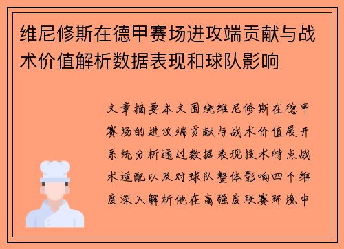 维尼修斯在德甲赛场进攻端贡献与战术价值解析数据表现和球队影响