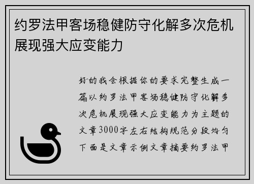 约罗法甲客场稳健防守化解多次危机展现强大应变能力