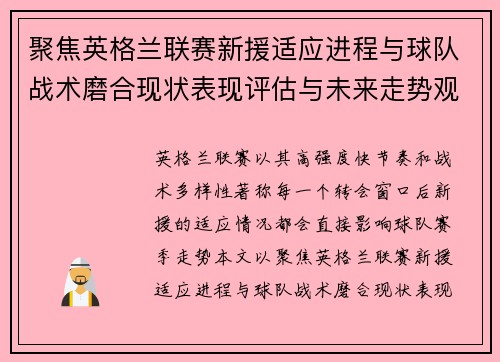 聚焦英格兰联赛新援适应进程与球队战术磨合现状表现评估与未来走势观察 聚焦英格兰联赛新援适应进程与球队战术磨合现状表现评估与未来走势观察