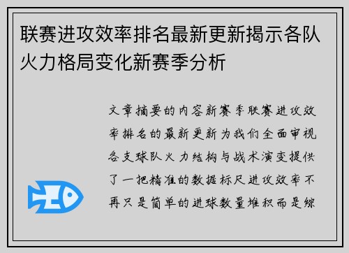 联赛进攻效率排名最新更新揭示各队火力格局变化新赛季分析 联赛进攻效率排名最新更新揭示各队火力格局变化新赛季分析
