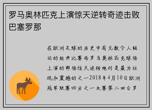 罗马奥林匹克上演惊天逆转奇迹击败巴塞罗那 罗马奥林匹克上演惊天逆转奇迹击败巴塞罗那