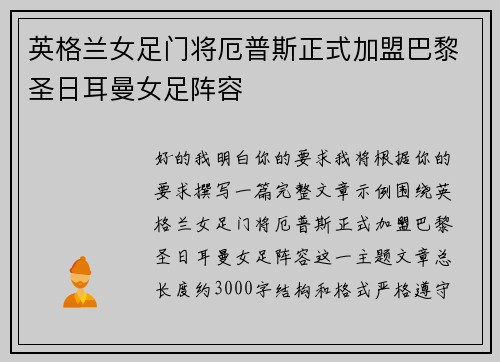 英格兰女足门将厄普斯正式加盟巴黎圣日耳曼女足阵容