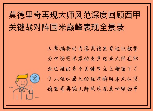 莫德里奇再现大师风范深度回顾西甲关键战对阵国米巅峰表现全景录 莫德里奇再现大师风范深度回顾西甲关键战对阵国米巅峰表现全景录
