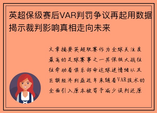 英超保级赛后VAR判罚争议再起用数据揭示裁判影响真相走向未来 英超保级赛后VAR判罚争议再起用数据揭示裁判影响真相走向未来
